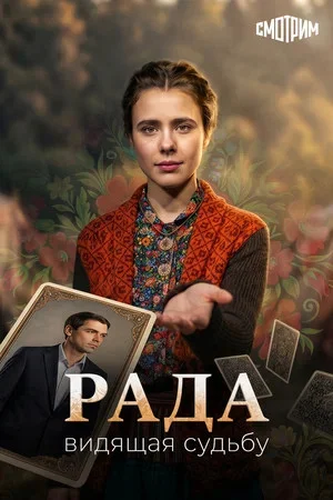 Рада (2026) - смотреть онлайн